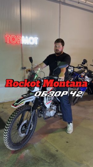 Часть 2. Rockot Montana: Софт Эндуро за 165.000 с ПТС