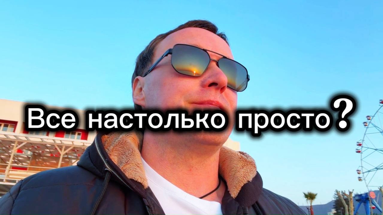 У меня ушло 10 лет чтобы понять как создаётся реальность