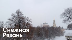Снежная Рязань: что посмотреть за выходные