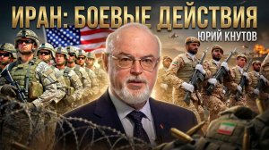 Юрий Кнутов | Иран: боевые действия