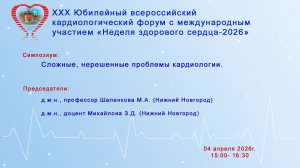 Сложные, нерешенные проблемы кардиологии