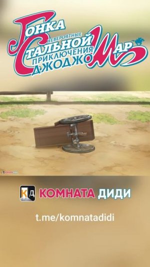 ДжоДжо: Гонка «Стальной шар»