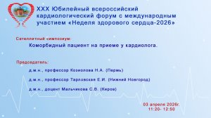 Коморбидный пациент на приеме у кардиолога