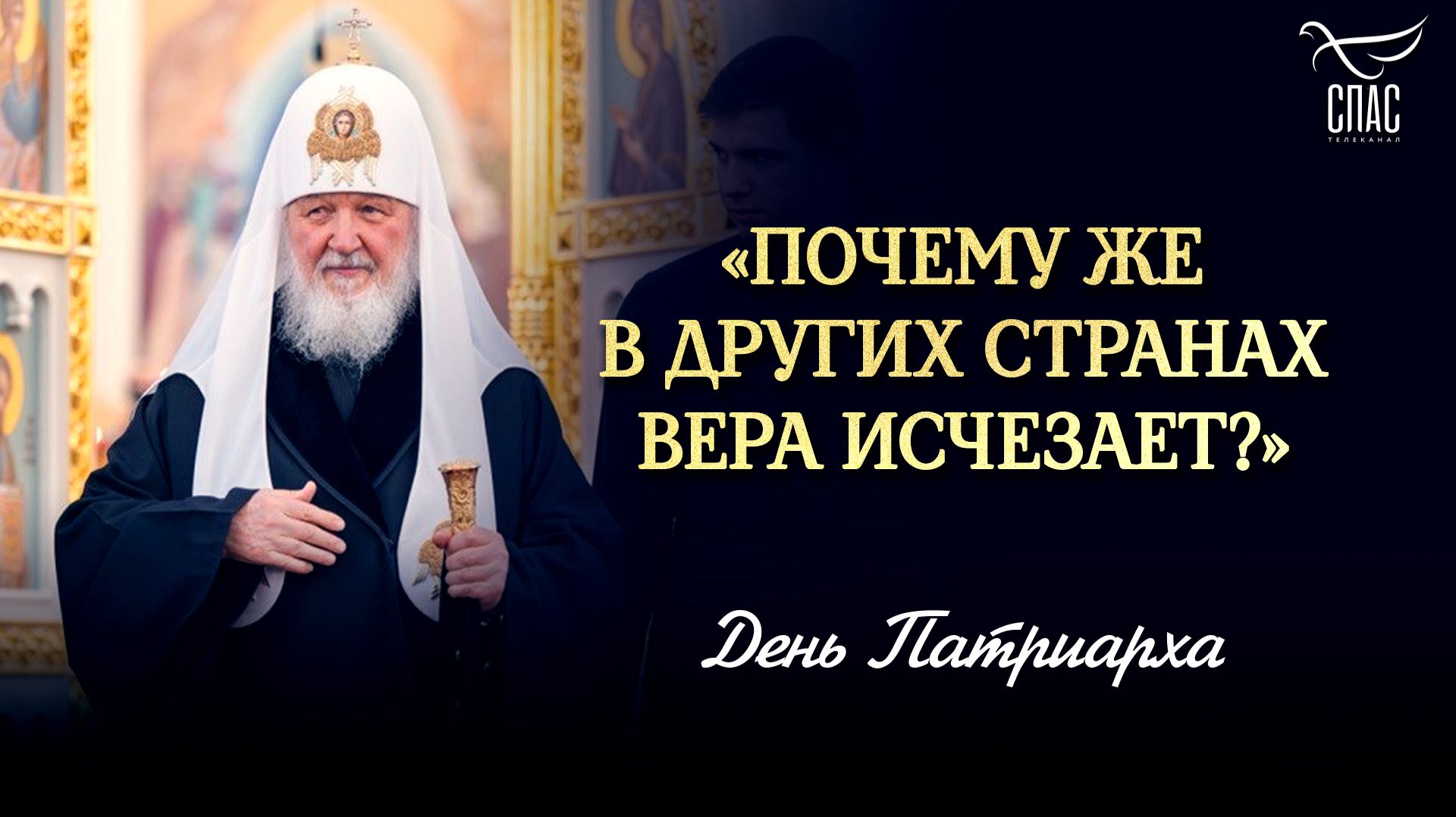 «Почему же в других странах вера исчезает?» / День Патриарха