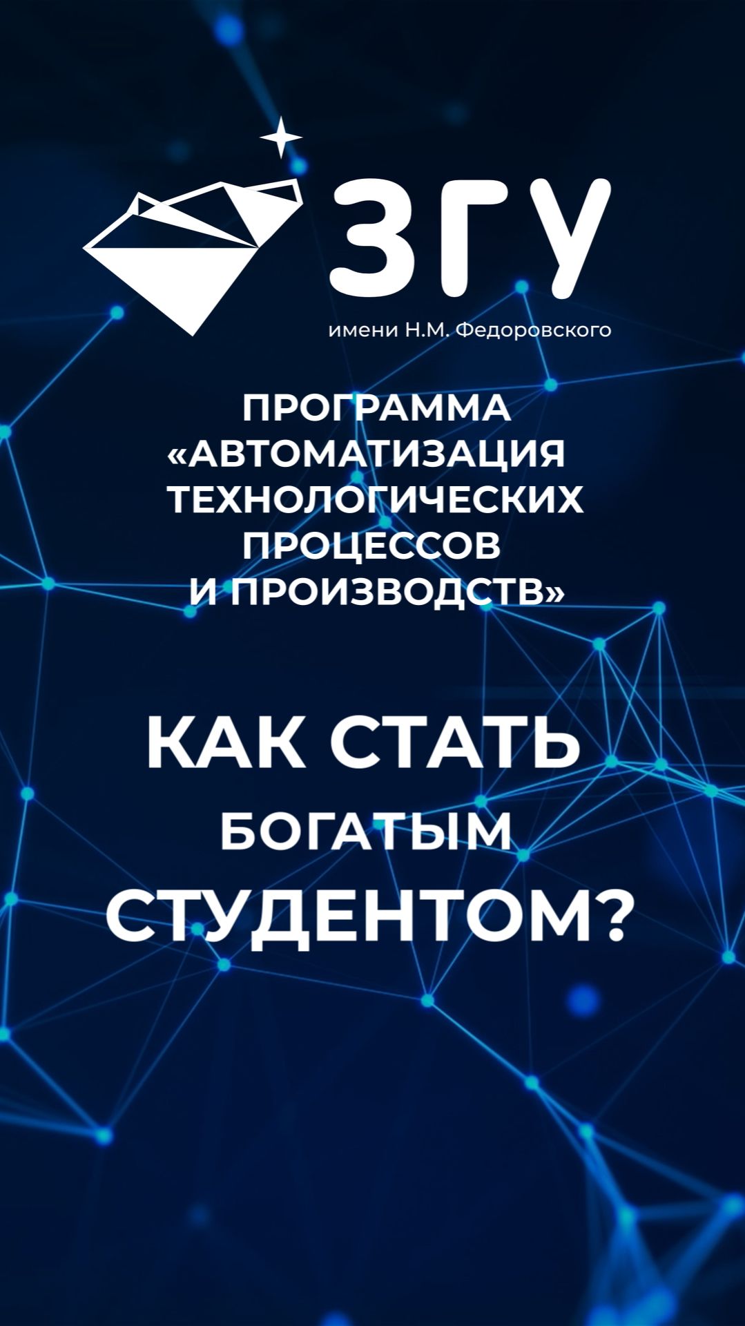 КАК СТАТЬ БОГАТЫМ СТУДЕНТОМ || АВТОМАТИЗАЦИЯ ТЕХНОЛОГИЧЕСКИХ ПРОЦЕССОВ И ПРОИЗВОДСТВ || БАКАЛАВРИАТ