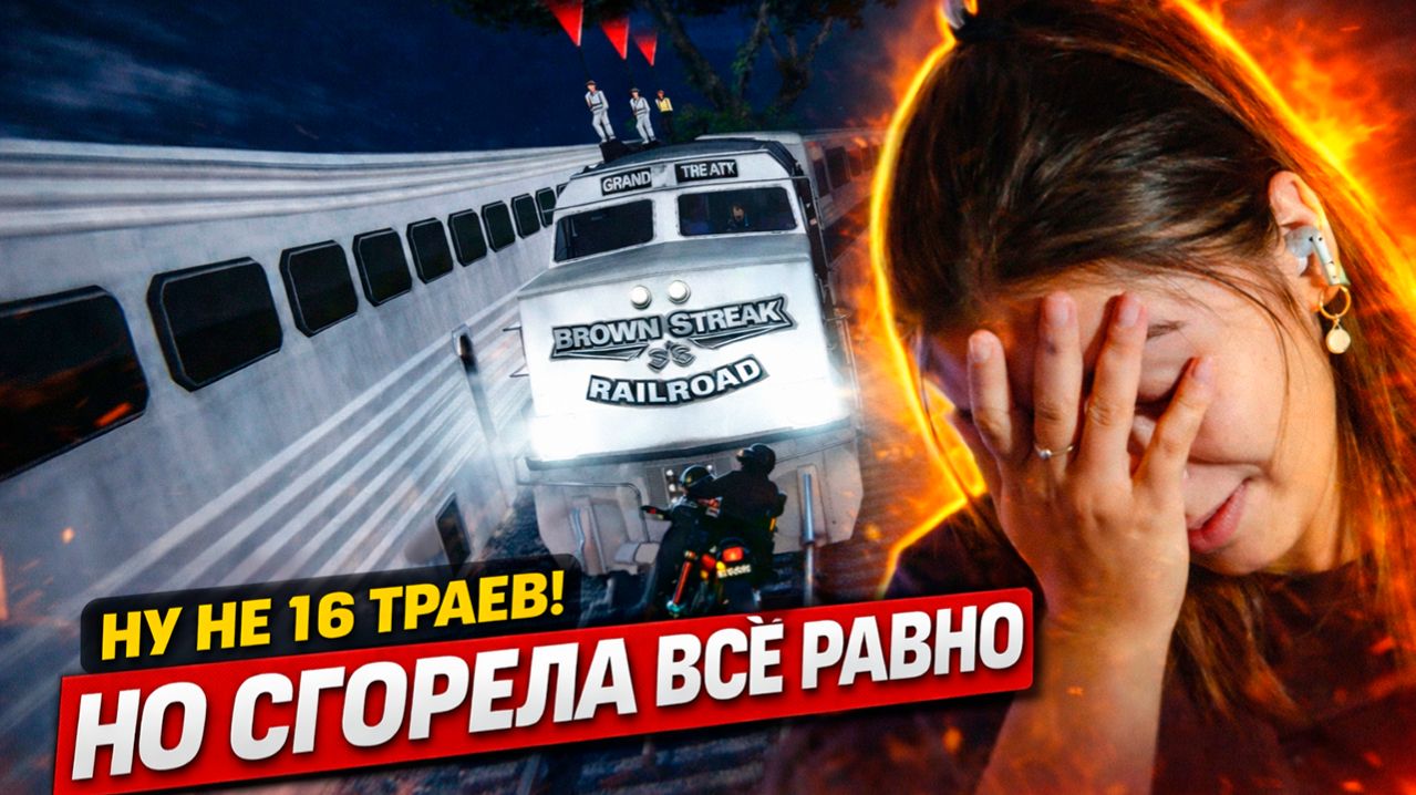 я ДУМАЛА GTA это про чил, а тут только ПОТ #3