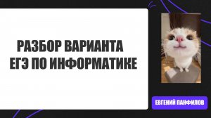 РЕШЕНИЕ ВАРИАНТА ЕГЭ ИНФОРМАТИКА 2026
