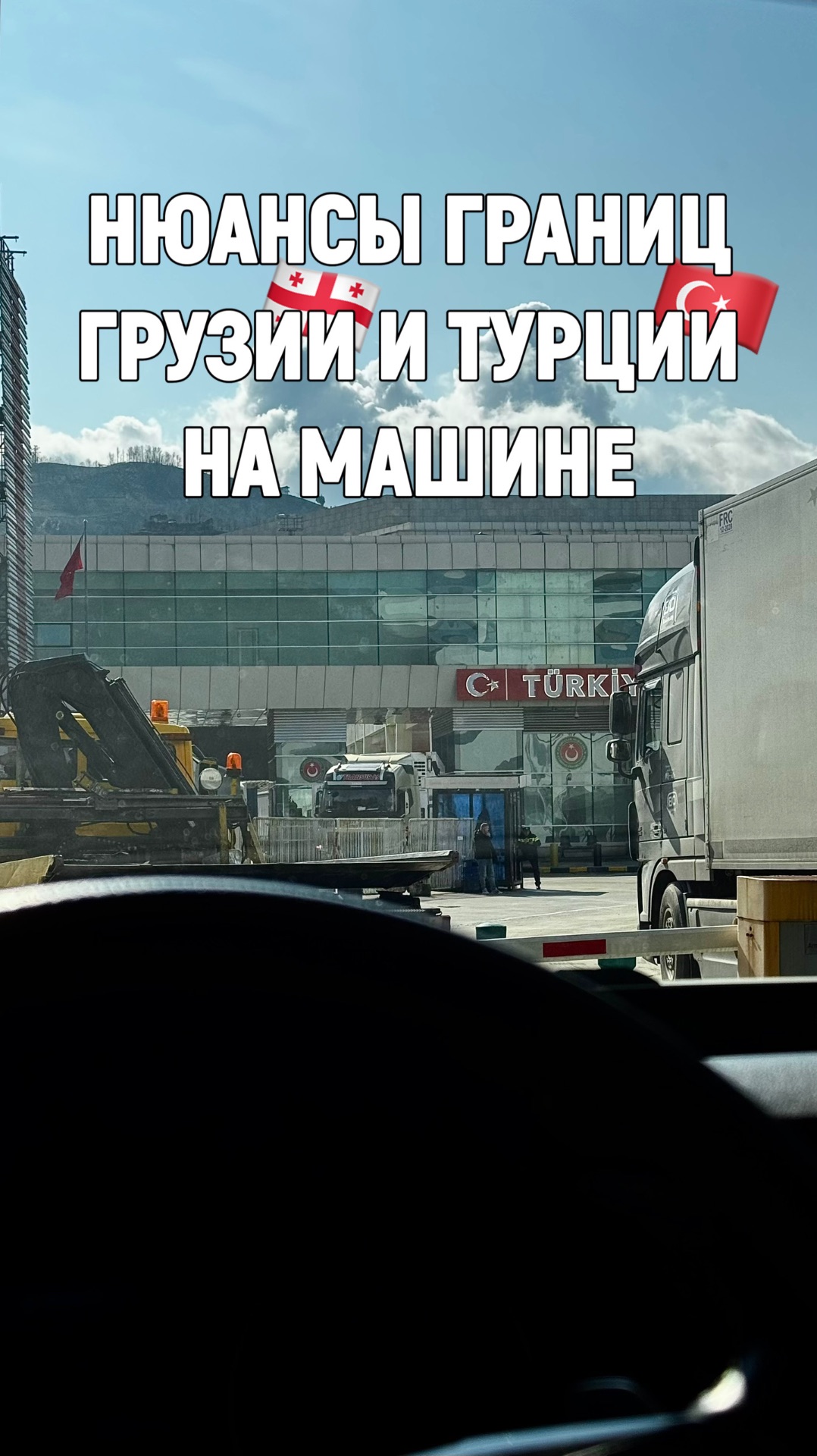 Путешествия на машине | Туризм | Куда поехать | В Турцию на машине | Автопутешествия
