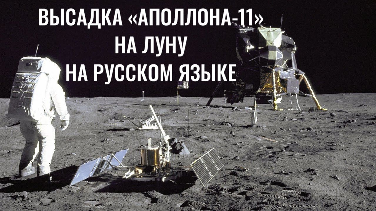 Высадка «Аполлона-11» — Оригинальное видео миссии NASA: Выход в открытый космос — Прогулка по Луне