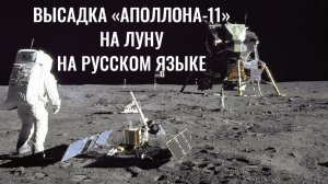 Высадка «Аполлона-11» — Оригинальное видео миссии NASA: Выход в открытый космос — Прогулка по Луне