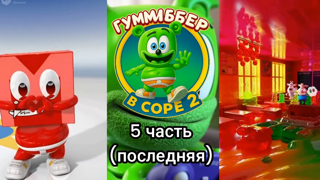 гуммибер в Sora 2 все серии 5 часть (последняя)