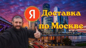 Яндекс Доставка по Москве на СВОЕМ АВТО