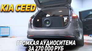 Kia Ceed - Громкая аудиосистема по штатным местам