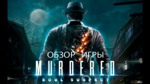 Murdered: Soul Suspect Лучшая игра поколений