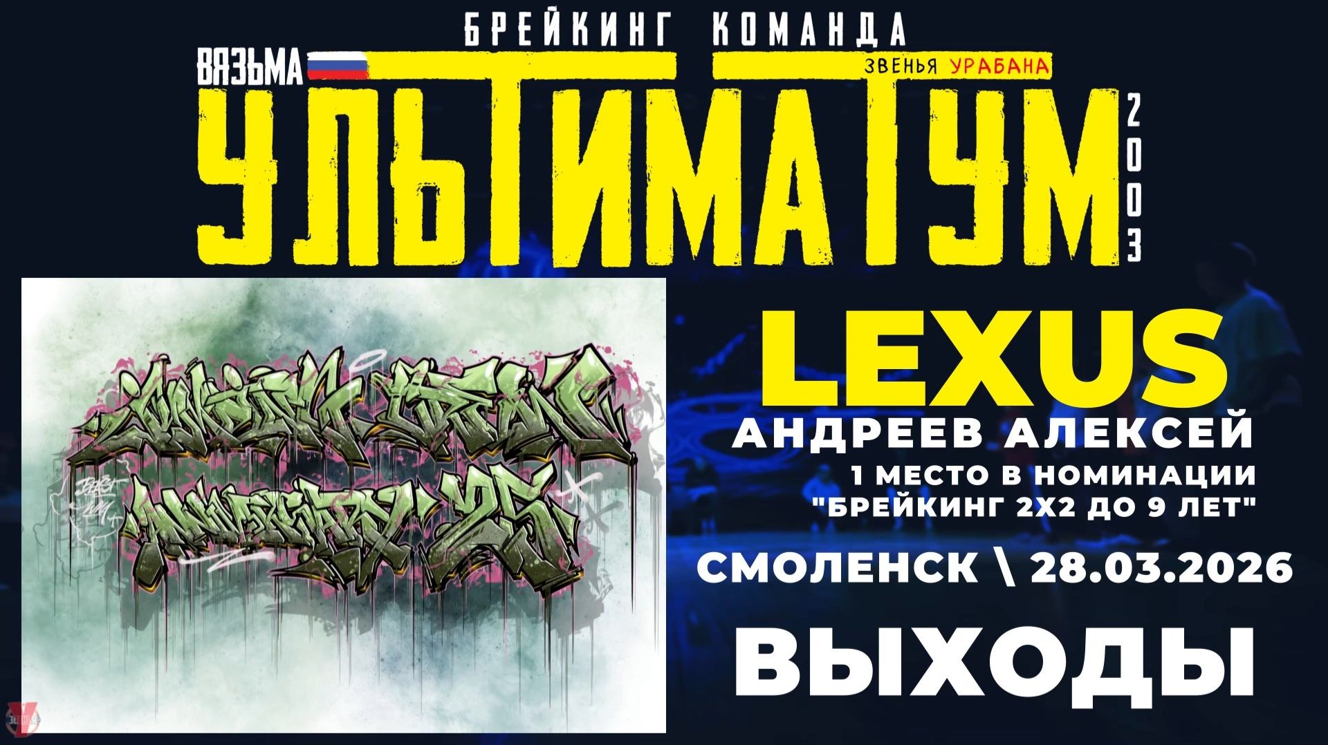 ЗУРБ_УЛТ_JC 25 лет_Lexus_Выходы_28.03.2026