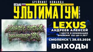 ЗУРБ_УЛТ_JC 25 лет_Lexus_Выходы_28.03.2026