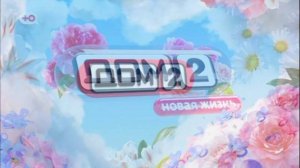 Дом-2 29.03.2026 Новая жизнь обзор