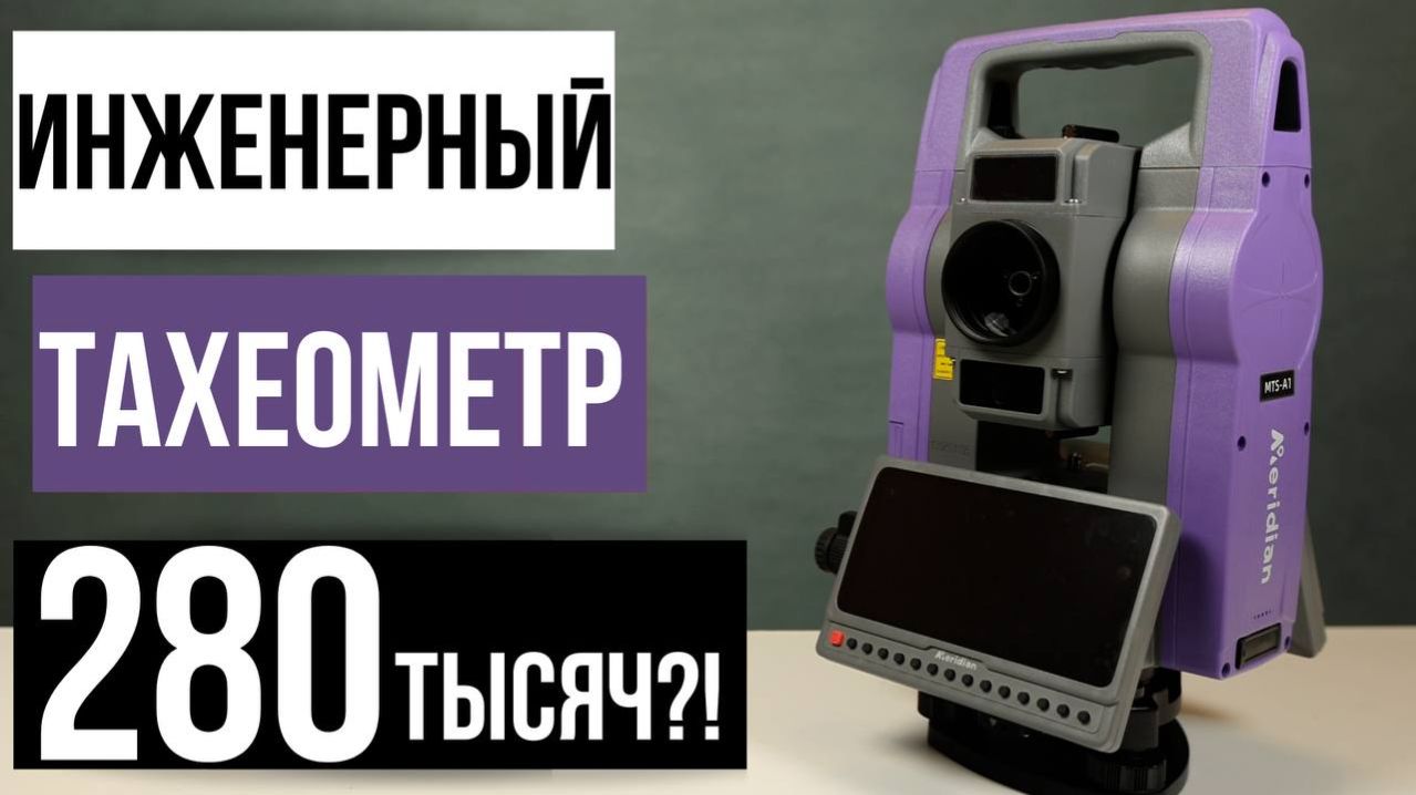 Самый недорогой инженерный тахеометр на Андроид!? Meridian MTS-A1