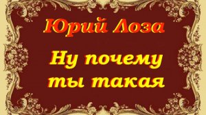 Ну почему ты такая