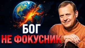 Почему Бог допускает страдания? Честный разговор о вере и науке. Виктор Ефимов