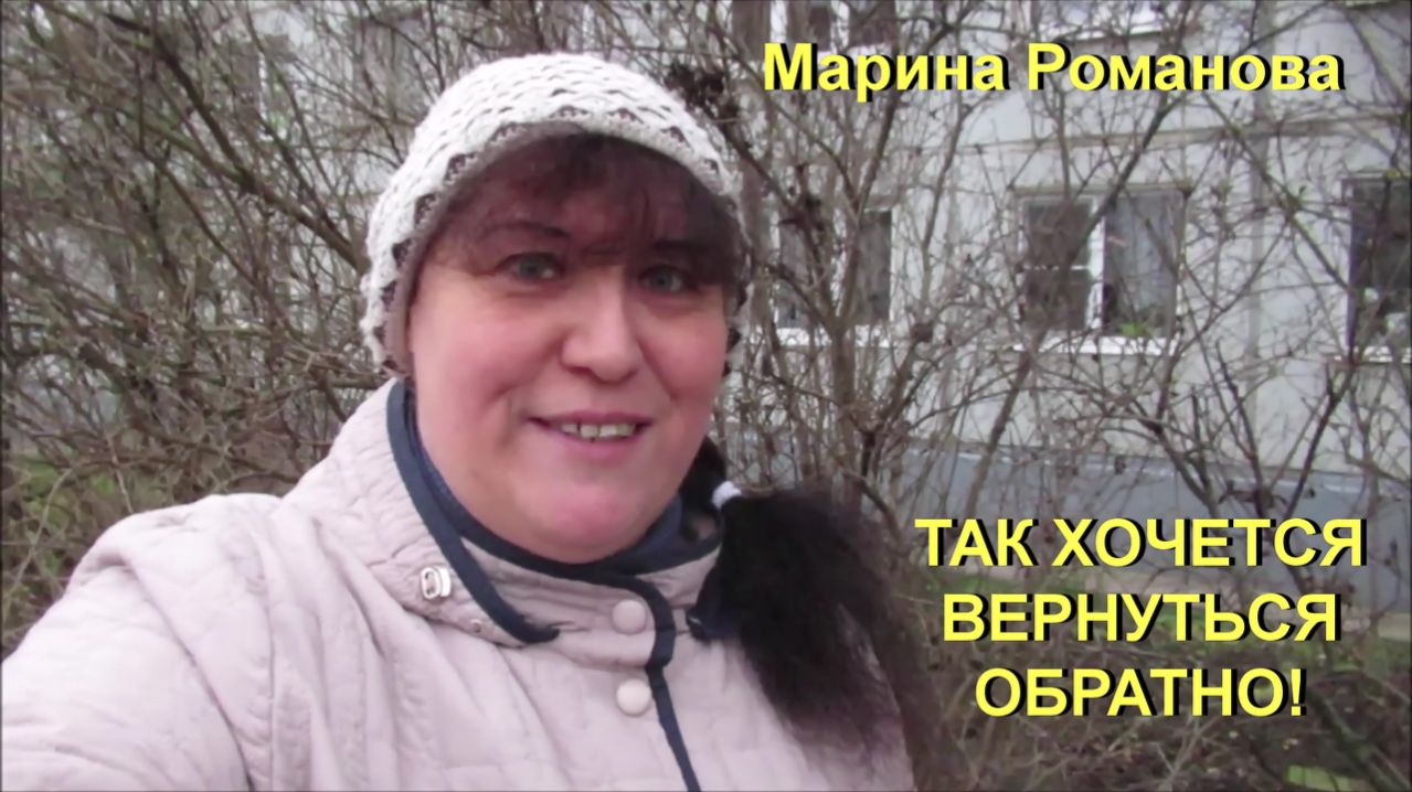 © Марина Романова "ТАК ХОЧЕТСЯ ВЕРНУТЬСЯ ОБРАТНО!"
