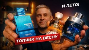 ТОПОВЫЕ АРОМАТЫ НА ВЕСНУ И ЛЕТО! ☀️Aqua Dubai, Rare Reef и Petra