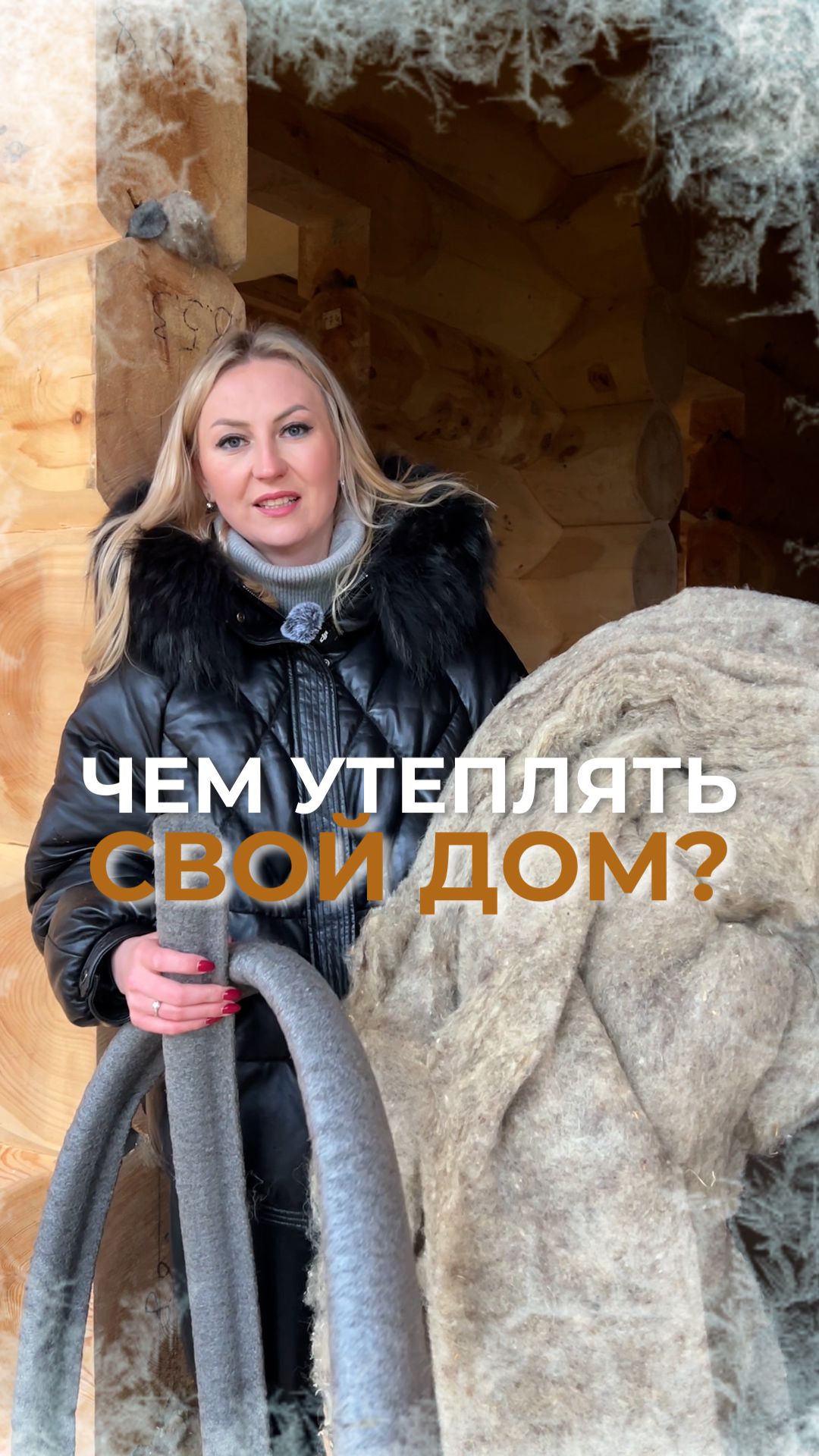 Главное требование к утеплителю — способность эффективно держать тепло