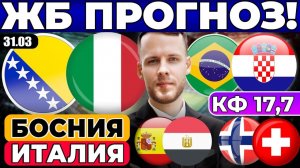 БОСНИЯ - ИТАЛИЯ ПРОГНОЗ БРАЗИЛИЯ - ХОРВАТИЯ ОБЗОР ИСПАНИЯ - ЕГИПЕТ ПРОГНОЗ НОРВЕГИЯ - ШВЕЙЦАРИЯ