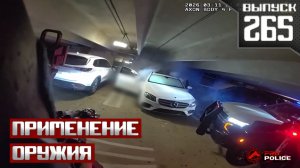 Применение оружия полицейскими: Маскарад [Выпуск 265] 2026