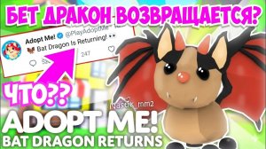 БЕТ ДРАКОН ВОЗВРАЩАЕТСЯ В АДОПТ МИ!😱 ШОК ИНФОРМАЦИЯ!👀 НОВОЕ ОБНОВЛЕНИЕ В АДОПТ МИ!🔥 ADOPT ME