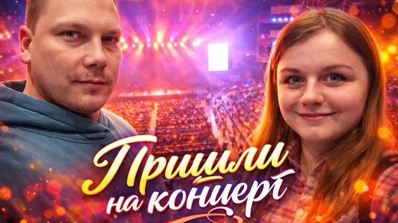 Сходили на концерт Евы Польна/первый раз видим такой огромный зал.