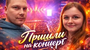 Сходили на концерт Евы Польна/первый раз видим такой огромный зал.