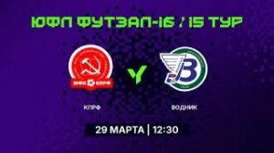 ЮФЛ Футзал-16. КПРФ - "Водник". Прямая трансляция