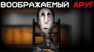 ВООБРАЖАЕМЫЙ ДРУГ СТАЛ ЧУДОВИЩЕМ... | Сюжет Routine (Analog Horror)