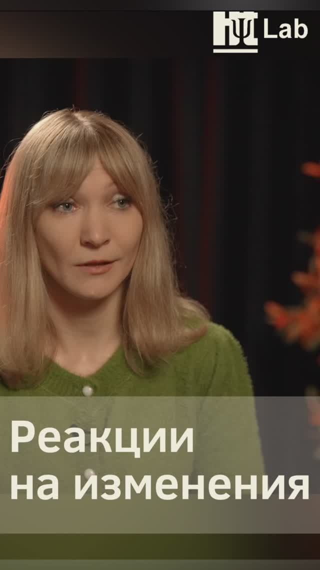 Реакции на изменения