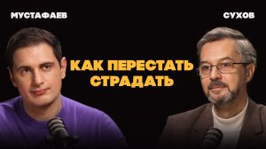 Как быть счастливым даже в самые тяжелые времена | Сергей Сухов