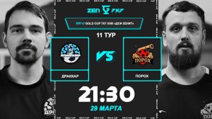 Драккар - Порох | 🔴 LIVE