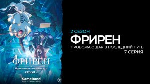 Фрирен 2 сезон 7 серия | Sousou no Frieren 2nd Season