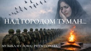 НАД ГОРОДОМ ТУМАН. Песня о СВО