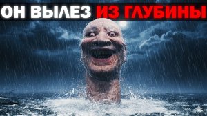 С САМОГО ДНА ОКЕАНА ВЫЛЕЗЛО НЕЧТО... | Сюжет Thalassophobic