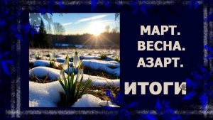 Мартовский азарт.  Итоги.   #вязание #рукоделие #handmade