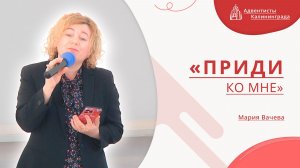 «Приди ко Мне» — Мария Вачева | Христианское пение | Прославление