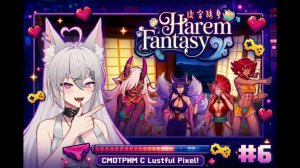 Harem Fantasy - Прохождение #6 (18+)