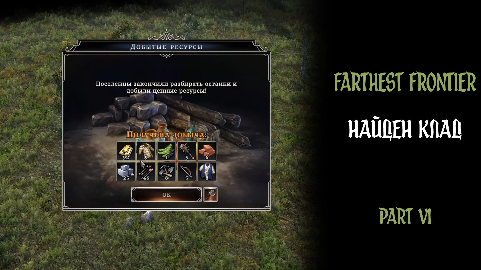 НАЙДЕН КЛАД ► Farthest Frontire #6 #twtich #game #replay #gameplay #williamwolf #farthestfrontier