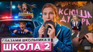 Школа 8 😮💨 ПОЗОР СЕМЬИ 🤯 ПРИВЕЛ БЫВШУЮ на КРЫШУ 😱ПОБЕГ ОТ МЕНТОВ ГЛАЗАМИ ШКОЛЬНИКА