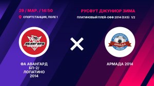 ФА Авангард БП-2/Лопатино 2014 - Армада 2014