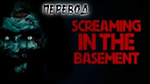 Screaming In The Basement (2025). Прохождение с переводом.