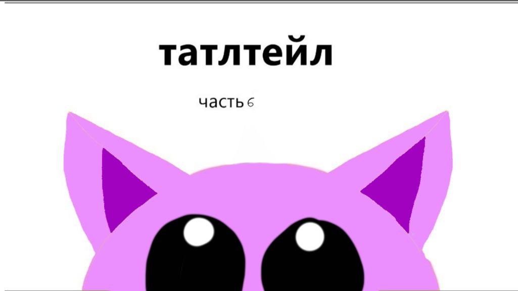 татлтейл часть 6
