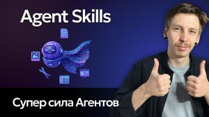 Agent Skills полный разбор - как научить агента всему