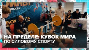 Кубок мира по силовому спорту «Звёздные воины – 5» прошел в Москве | Спортивная редакция — Москва 24